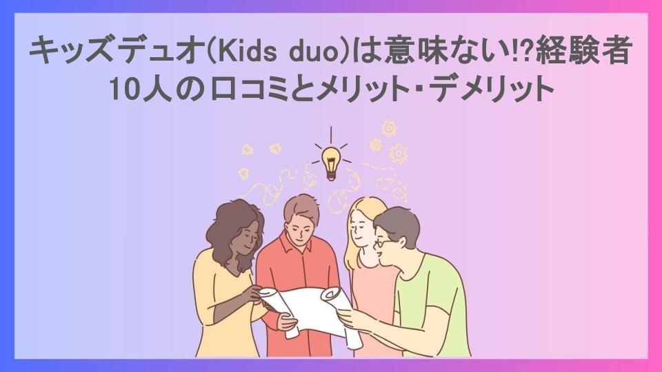 キッズデュオ(Kids duo)は意味ない!?経験者10人の口コミとメリット・デメリット